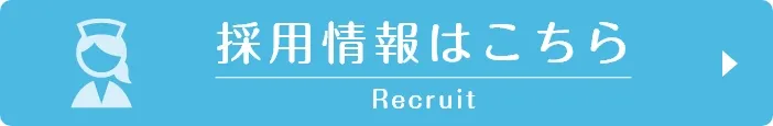 採用情報はこちら